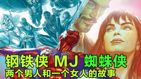 玛丽简和钢铁侠在一起!?蜘蛛侠怎么面对昔日恩师【xx说漫画】